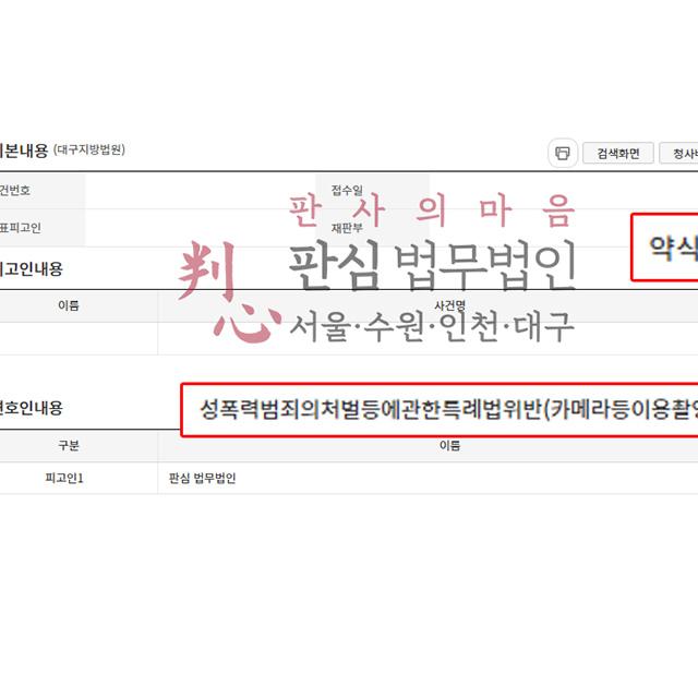 [약식] 카메라등이용촬영 | 여자화장실에서 카메라를 이용해 촬영한 사건, 반성과 재범방지 노력을 적극 소명해 약식 마무리